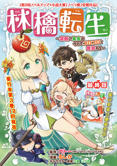 林檎転生～禁断の果実は今日もコロコロと無双する～(話売り) 17巻