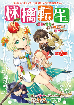 林檎転生～禁断の果実は今日もコロコロと無双する～(話売り) 3巻