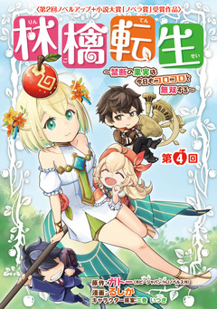 林檎転生～禁断の果実は今日もコロコロと無双する～(話売り) 4巻