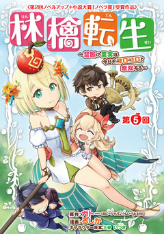 林檎転生～禁断の果実は今日もコロコロと無双する～(話売り) 5巻