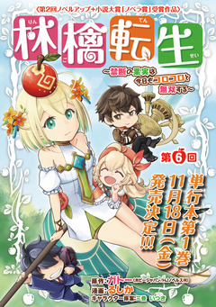 林檎転生～禁断の果実は今日もコロコロと無双する～(話売り) 6巻