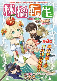 林檎転生～禁断の果実は今日もコロコロと無双する～(話売り) 7巻