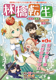 林檎転生～禁断の果実は今日もコロコロと無双する～(話売り) 8巻