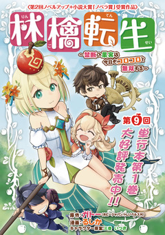 林檎転生～禁断の果実は今日もコロコロと無双する～(話売り) 9巻