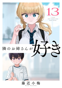 隣のお姉さんが好き(話売り) 13巻