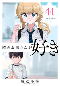 隣のお姉さんが好き(話売り) 41巻