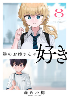隣のお姉さんが好き(話売り) 8巻