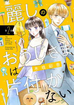 麗しのおうじさまは片付かない(話売り) 2巻