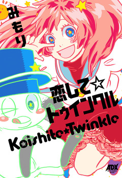 恋して☆トゥインクル 1巻
