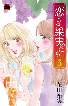 恋する果実たち 3巻