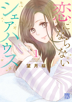 恋にならないシェアハウス 1巻