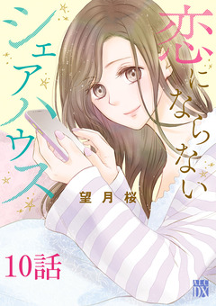 恋にならないシェアハウス【分冊版】 10巻