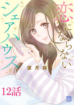 恋にならないシェアハウス【分冊版】 12巻