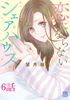 恋にならないシェアハウス【分冊版】 6巻