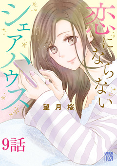 恋にならないシェアハウス【分冊版】 9巻