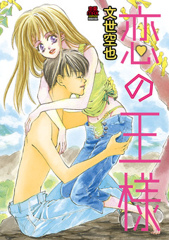恋の王様【電子単行本】 1巻