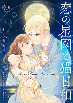 恋の星図と猫日和(話売り) 10巻