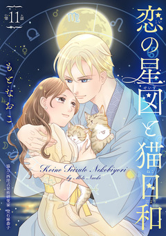 恋の星図と猫日和(話売り) 11巻