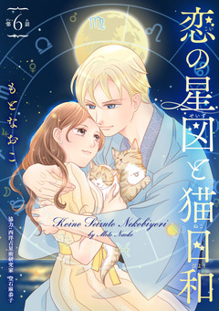 恋の星図と猫日和(話売り) 6巻