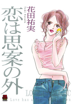 恋は思案の外 1巻