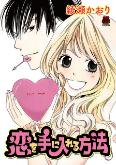 恋を手に入れる方法【電子単行本】 1巻