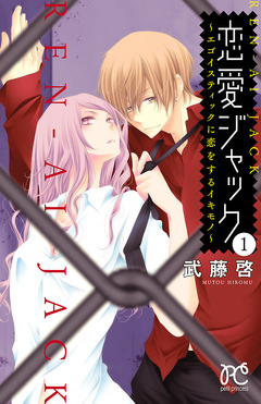 恋愛ジャック～エゴイスティックに恋をするイキモノ～ 1巻