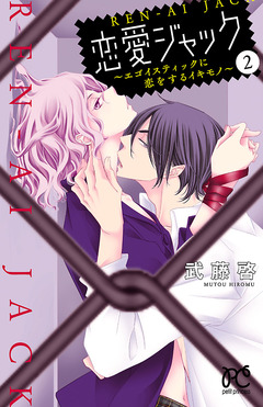 恋愛ジャック～エゴイスティックに恋をするイキモノ～ 2巻