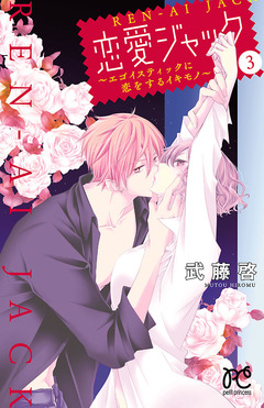 恋愛ジャック～エゴイスティックに恋をするイキモノ～ 3巻