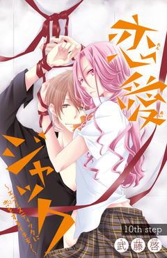 恋愛ジャック～エゴイスティックに恋をするイキモノ～(話売り) 10巻