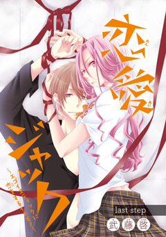 恋愛ジャック～エゴイスティックに恋をするイキモノ～(話売り) 15巻