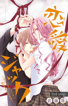 恋愛ジャック～エゴイスティックに恋をするイキモノ～(話売り) 3巻