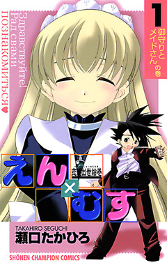 恋愛出世絵巻えん×むす 1巻