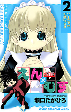 恋愛出世絵巻えん×むす 2巻