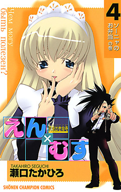 恋愛出世絵巻えん×むす 4巻
