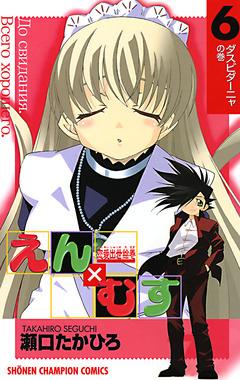 恋愛出世絵巻えん×むす 6巻