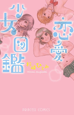 恋愛少女図鑑 1巻