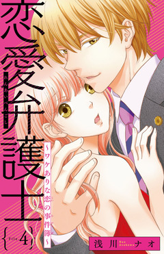 恋愛弁護士～ワケありな恋の事件簿～(話売り) 4巻