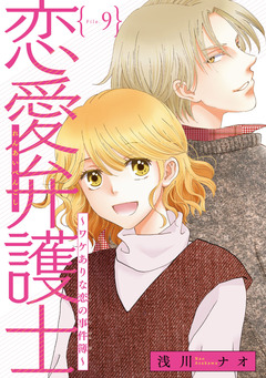 恋愛弁護士～ワケありな恋の事件簿～(話売り) 9巻