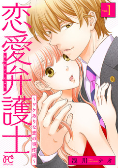 恋愛弁護士～ワケありな恋の事件簿～【電子単行本】 1巻