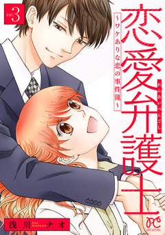 恋愛弁護士～ワケありな恋の事件簿～【電子単行本】 3巻