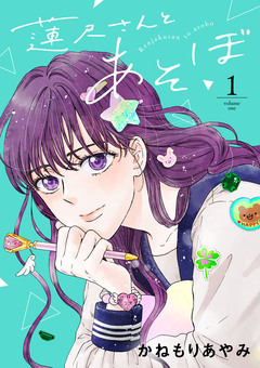 蓮尺さんとあそぼ【電子単行本】 1巻