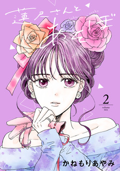 蓮尺さんとあそぼ【電子単行本】 2巻