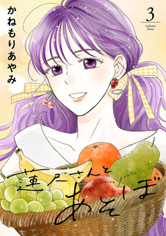 蓮尺さんとあそぼ【電子単行本】 3巻