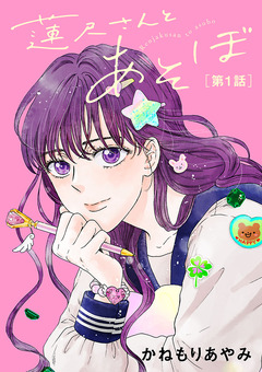 蓮尺さんとあそぼ【分冊版】 1巻