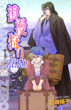 浪漫狩りZERO 1巻