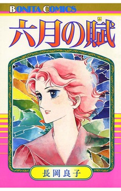 六月の賦 1巻