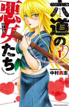 六道の悪女たち 1巻