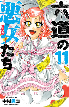 六道の悪女たち 11巻