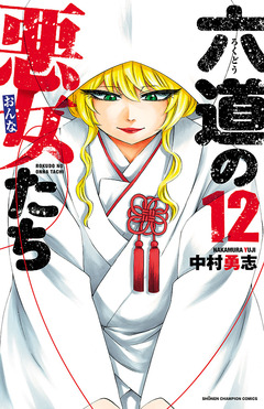 六道の悪女たち 12巻