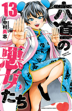 六道の悪女たち 13巻